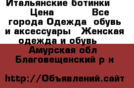 Итальянские ботинки Ash  › Цена ­ 4 500 - Все города Одежда, обувь и аксессуары » Женская одежда и обувь   . Амурская обл.,Благовещенский р-н